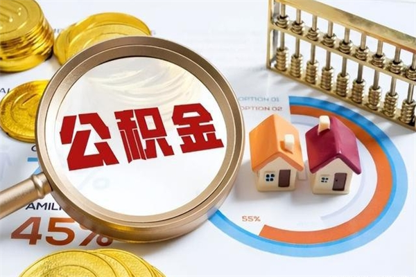 公积金计算技术_普洱公积金代办在职离职封存服务